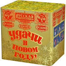 РС8299 УДАЧИ в Новом году!