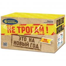 Р8474 Не трогай, это на Новый год!
