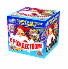 С041 С РОЖДЕСТВОМ! 36 залпов, 1'