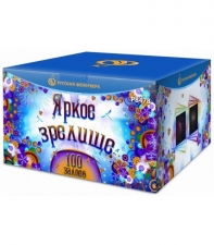 Р8478 Яркое зрелище