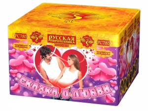 "Сказка о любви" РС785