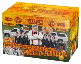"Сокровенное желание" РС848